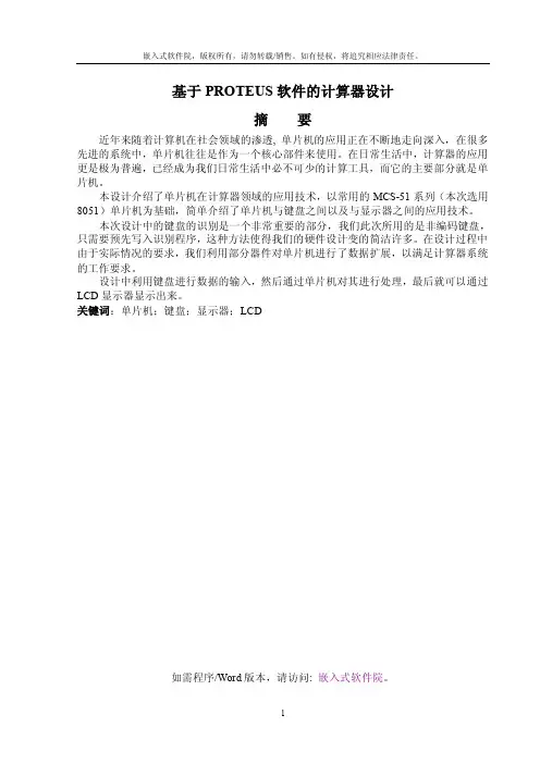 基于PROTEUS软件的计算器设计