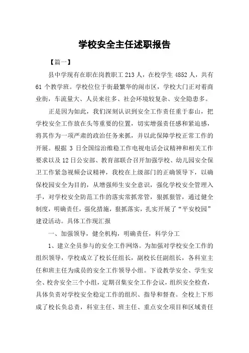 学校安全主任述职报告