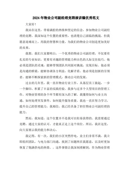 2024年物业公司副经理竞聘演讲稿优秀范文