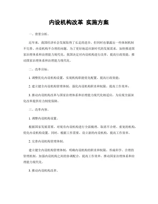 内设机构改革 实施方案