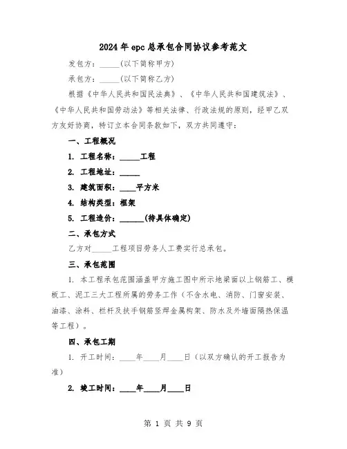 2024年epc总承包合同协议参考范文（四篇）