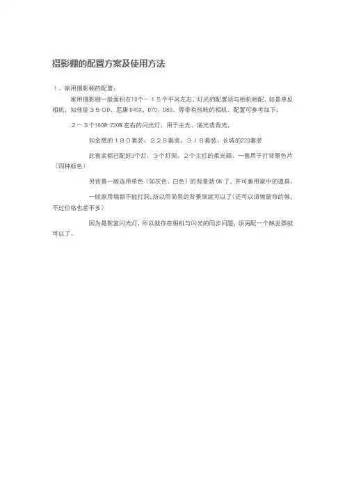 摄影棚的配置方案及使用方法