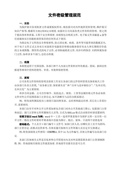企业公司文件密级管理规定