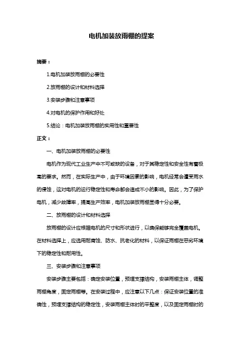 电机加装放雨棚的提案