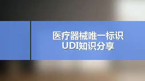 医疗器械唯一标识UDI知识分享