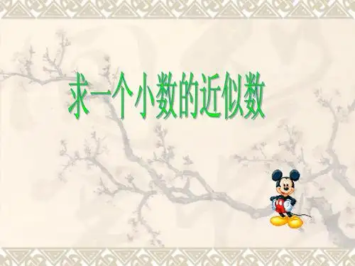 求一个小数的近似数 课件龚芳琼