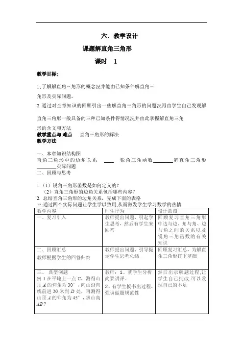 初中数学_解直角三角形教学设计学情分析教材分析课后反思