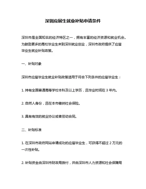 深圳应届生就业补贴申请条件
