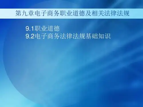 第九章电子商务职业道德及相关法律法规讲解