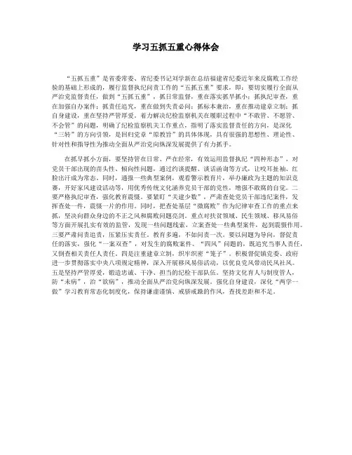 学习五抓五重心得体会