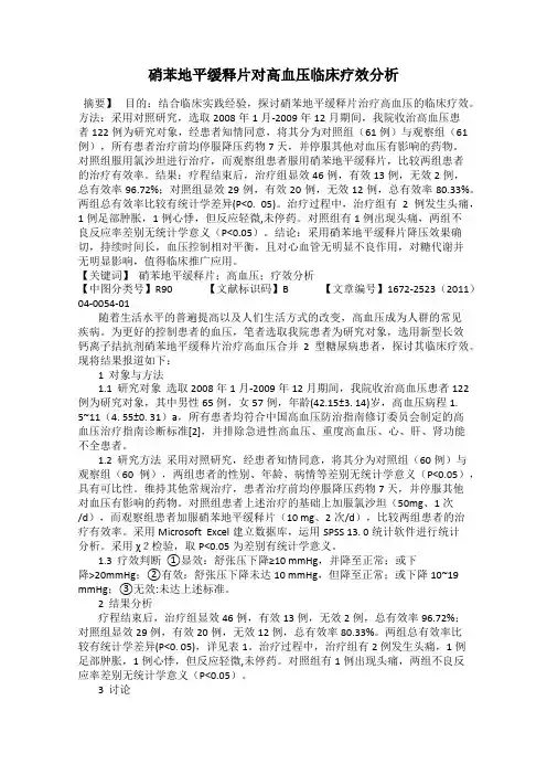硝苯地平缓释片对高血压临床疗效分析