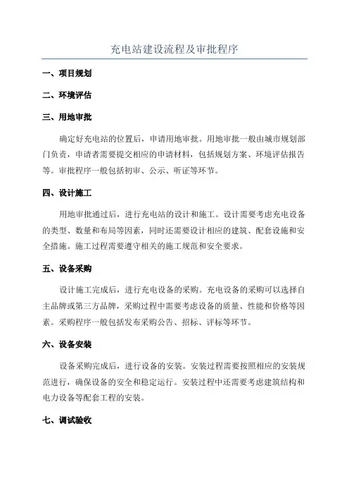 充电站建设流程及审批程序