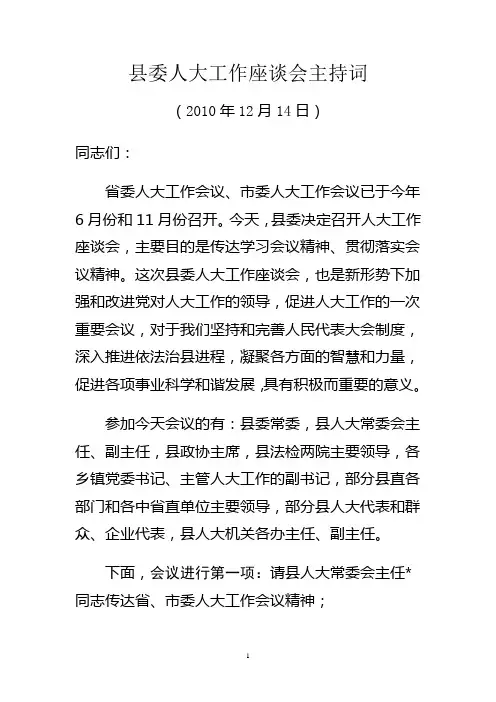 县委人大工作座谈会主持词