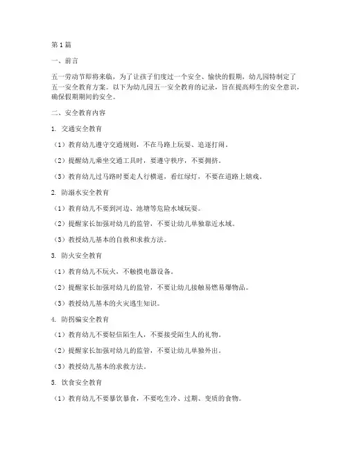 五一安全教育记录幼儿园(3篇)