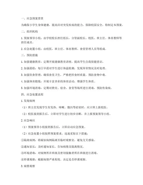 小学生疾病应急预案