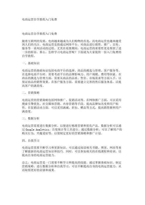 电商运营自学教程入门免费