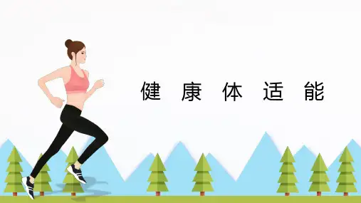 大学体育与健康课件：健康体适能