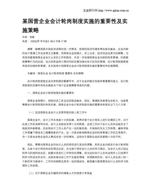 某国营企业会计轮岗制度实施的重要性及实施策略