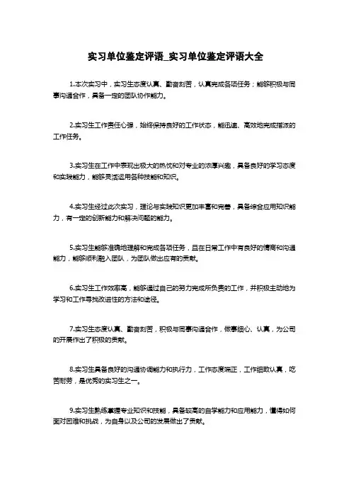 实习单位鉴定评语_实习单位鉴定评语大全