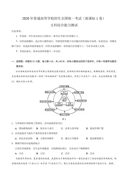 2020年全国卷Ⅰ文综高考试题文档版(含答案)