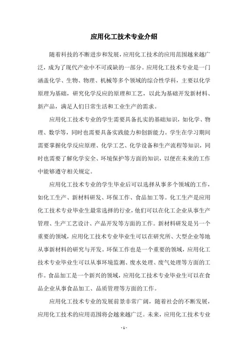 应用化工技术专业介绍
