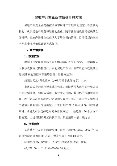 房地产开发企业增值税计算方法