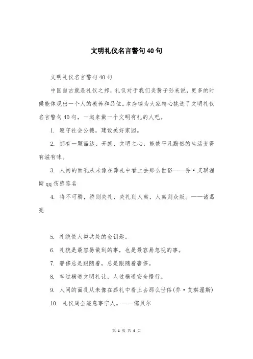文明礼仪名言警句40句