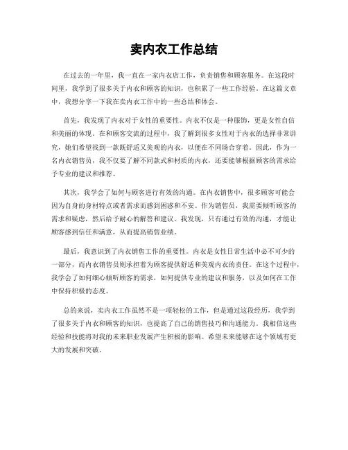 卖内衣工作总结