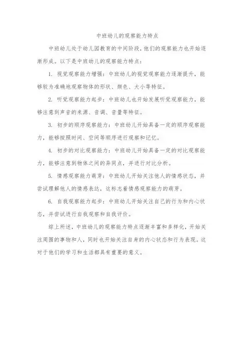 中班幼儿的观察能力特点