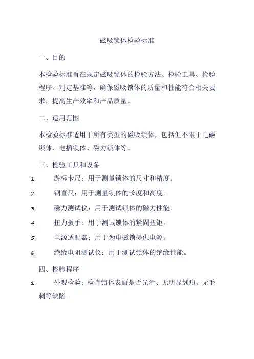 磁吸锁体检验标准