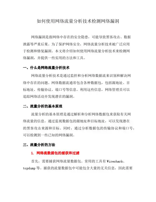 如何使用网络流量分析技术检测网络漏洞(一)