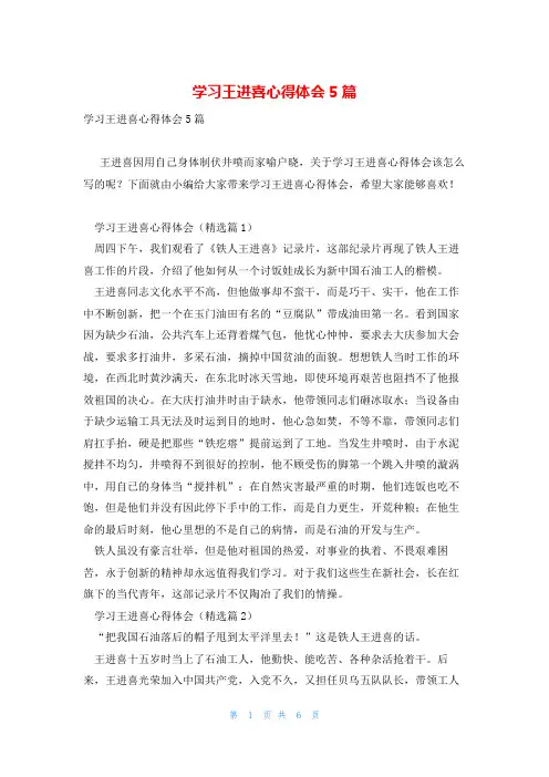 学习王进喜心得体会5篇