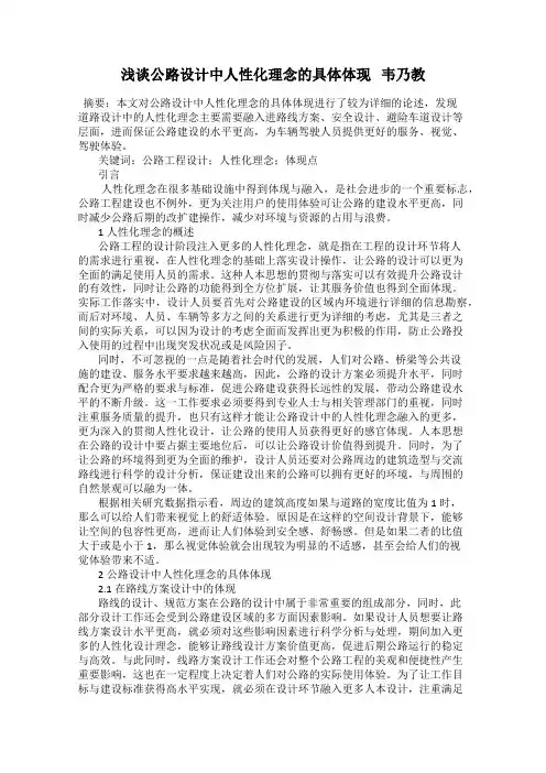 浅谈公路设计中人性化理念的具体体现   韦乃教