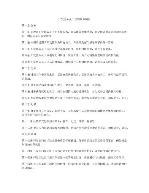 开发团队员工奖罚规章制度