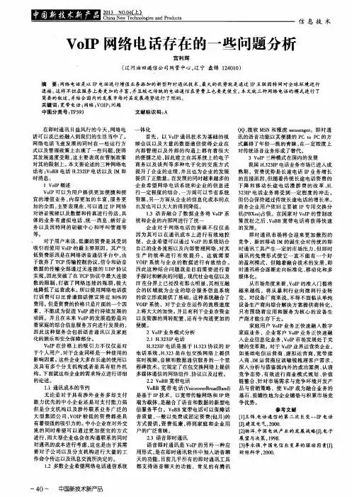 VoIP网络电话存在的一些问题分析