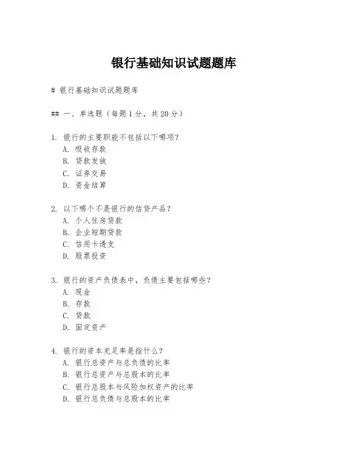 银行基础知识试题题库