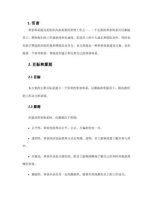 荣誉体系建设方案
