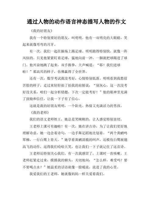 通过人物的动作语言神态描写人物的作文
