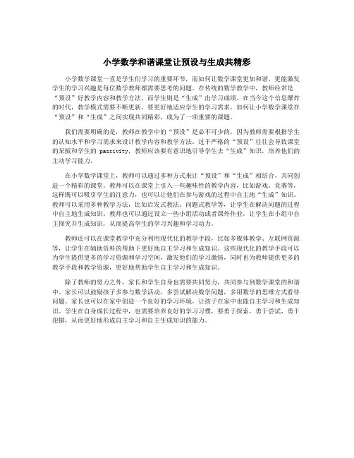 小学数学和谐课堂让预设与生成共精彩