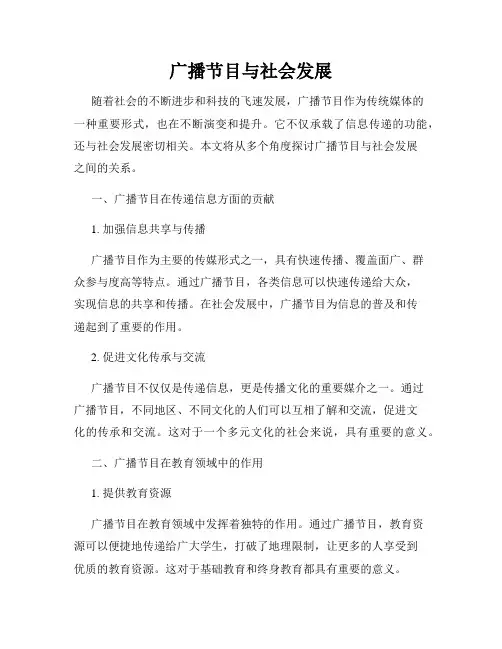 广播节目与社会发展