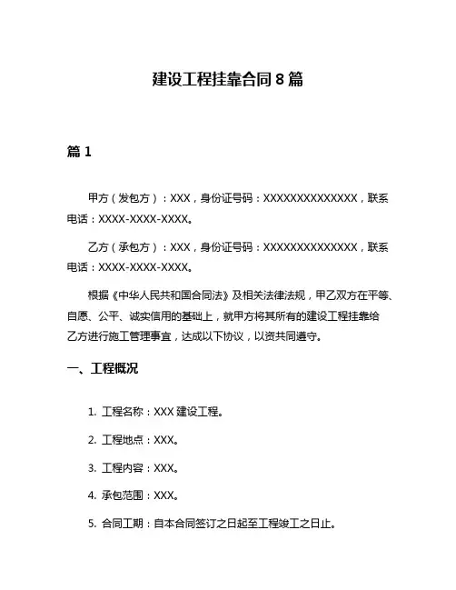 建设工程挂靠合同8篇