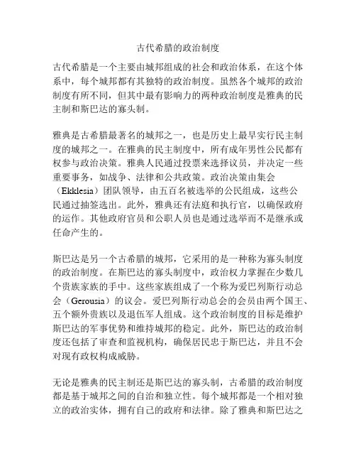 古代希腊的政治制度