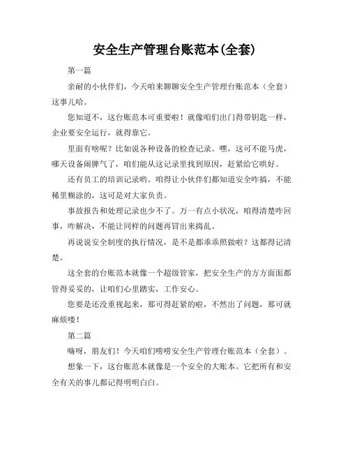 安全生产管理台账范本(全套)
