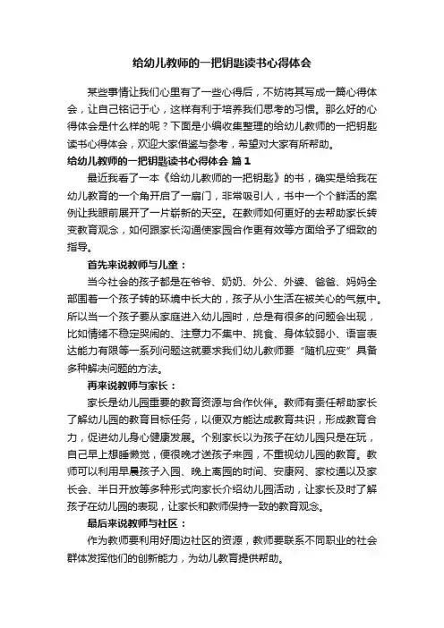 给幼儿教师的一把钥匙读书心得体会（通用15篇）