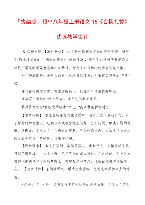 「统编版」初中八年级上册语文15《白杨礼赞》优课教学设计