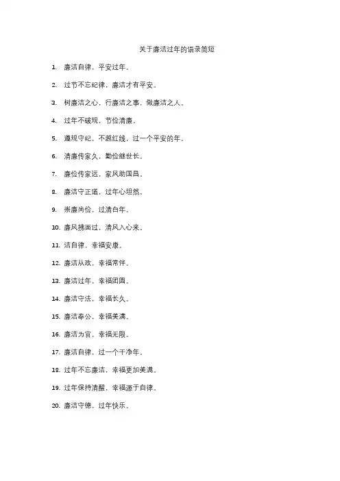 关于廉洁过年的语录简短