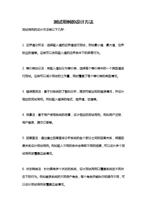 测试用例的设计方法