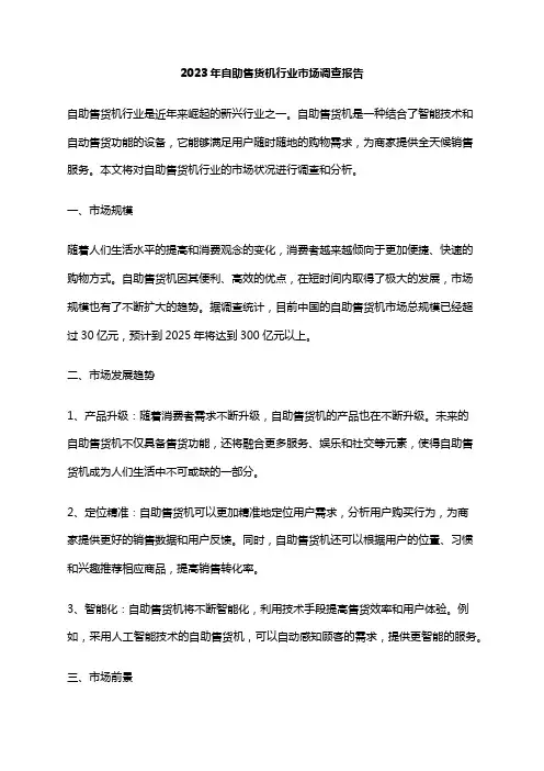 2023年自助售货机行业市场调查报告