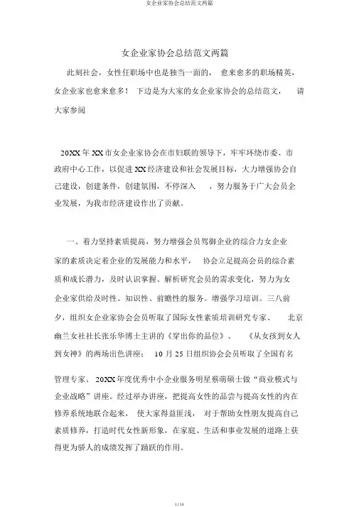 女企业家协会总结范文两篇