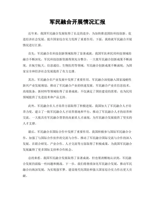 军民融合开展情况汇报